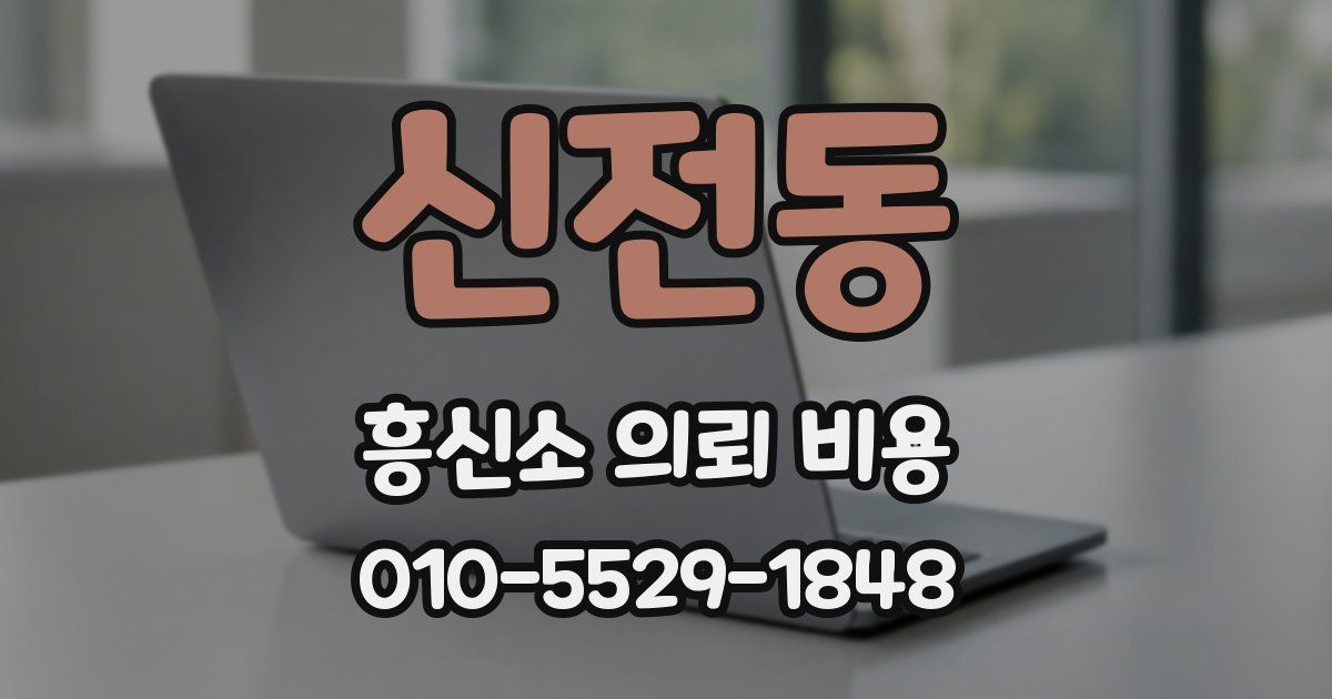신전동 흥신소 의뢰 비용