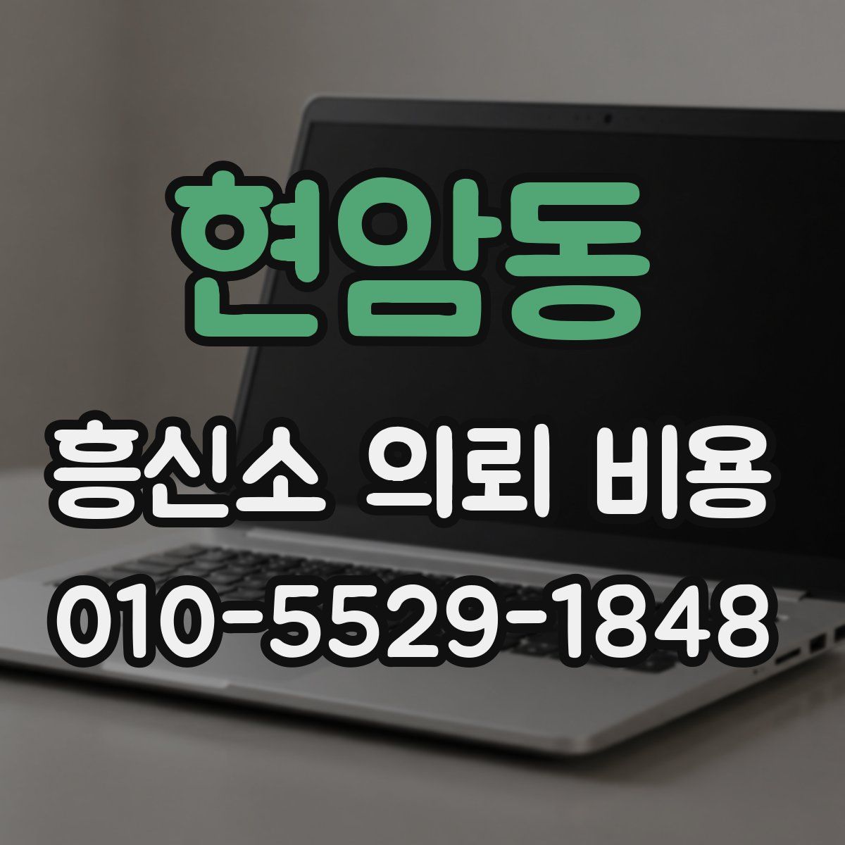 현암동 흥신소 의뢰 비용