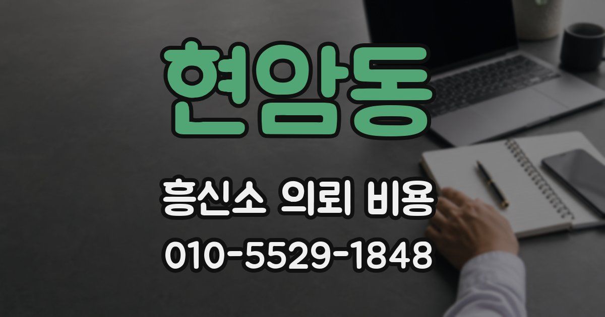 현암동 흥신소 의뢰 비용