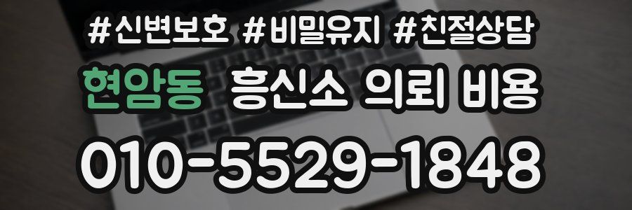 현암동 흥신소 의뢰 비용