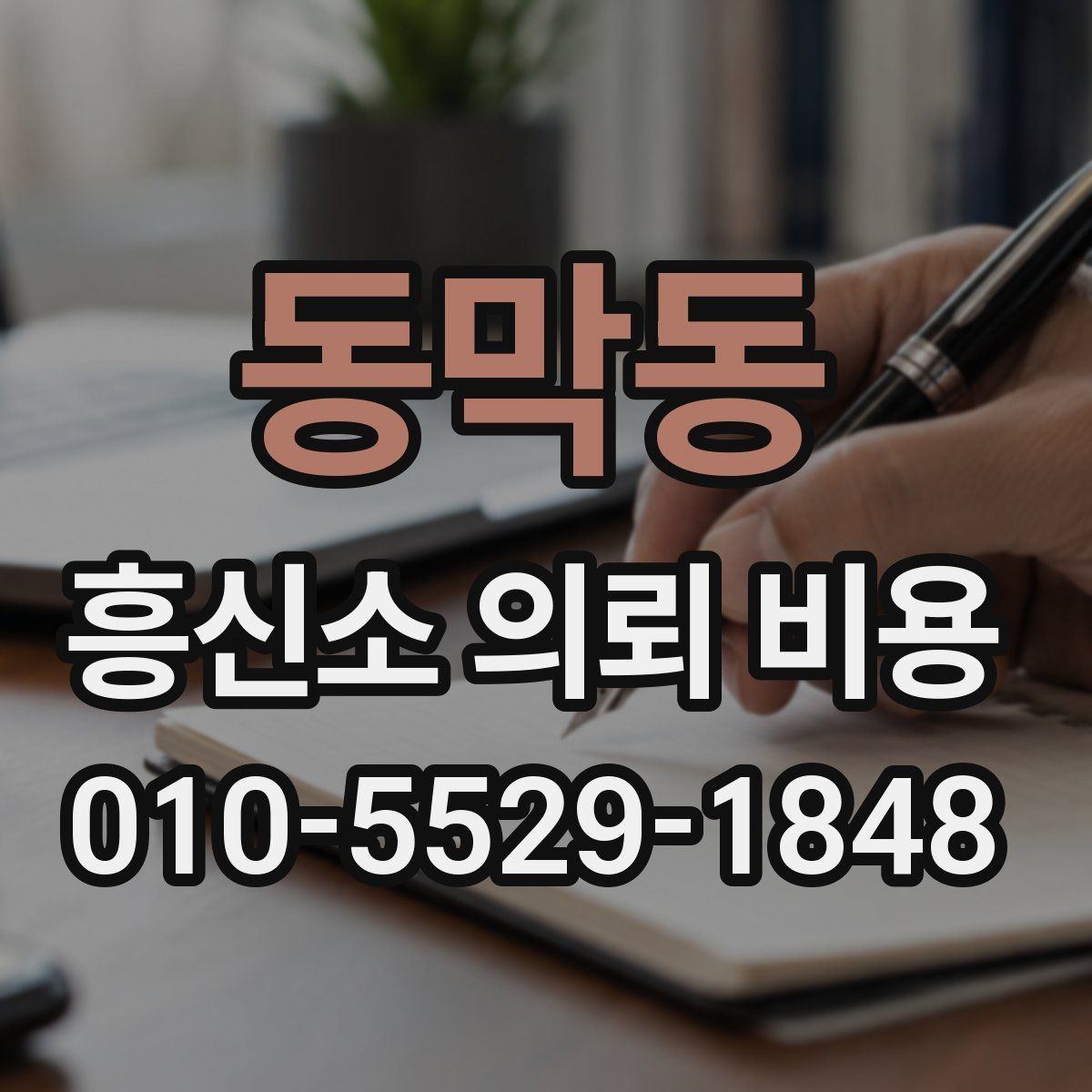 동막동 흥신소 의뢰 비용 비교 시 살펴볼 기준