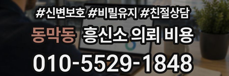 동막동 흥신소 의뢰 비용