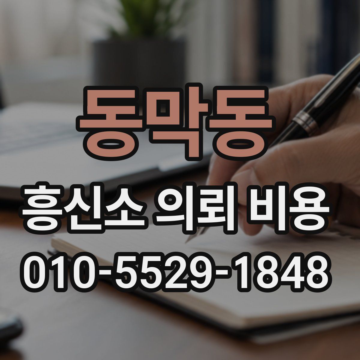 동막동 흥신소 의뢰 비용
