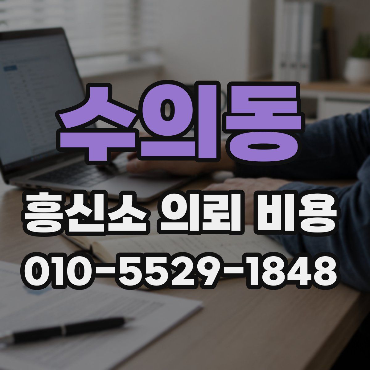 수의동 흥신소 의뢰 비용