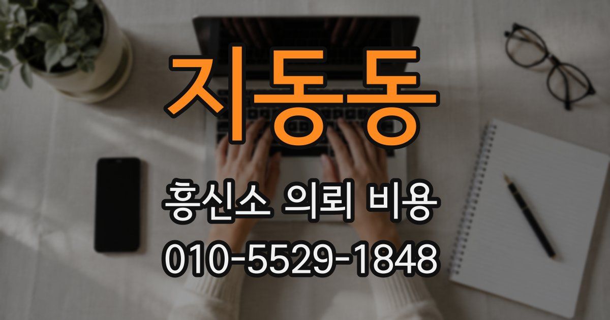 지동동 흥신소 의뢰 비용
