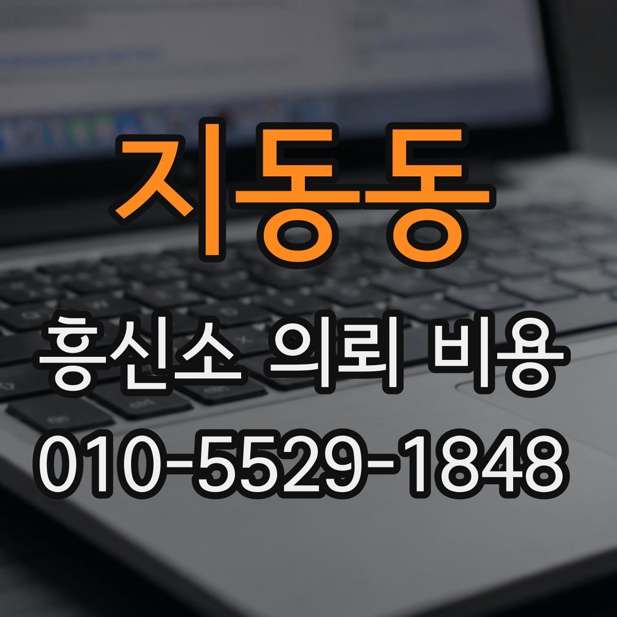 지동동 흥신소 의뢰 비용