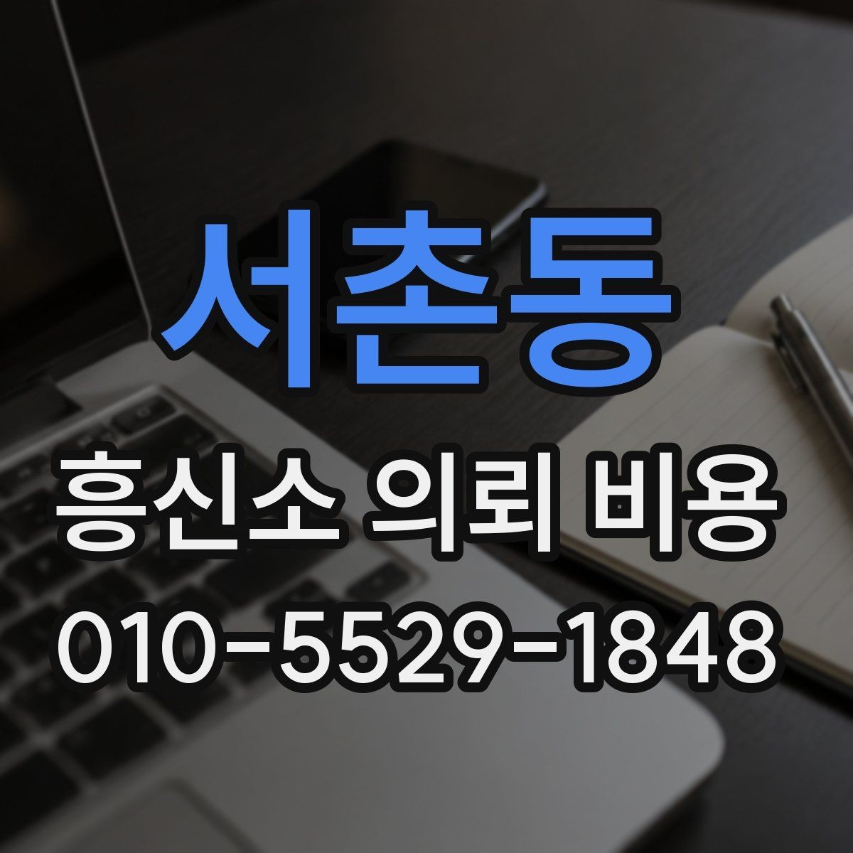 서촌동 흥신소 의뢰 비용 문의 전에 알아두면 좋은 기본 정보