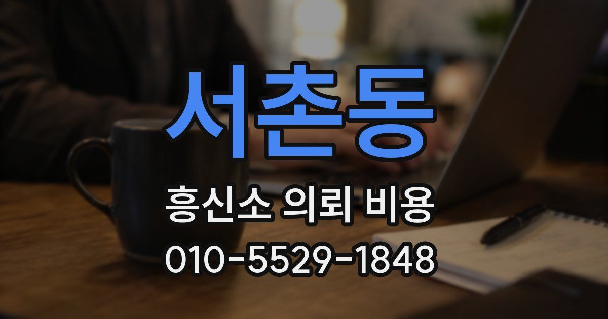 서촌동 흥신소 의뢰 비용