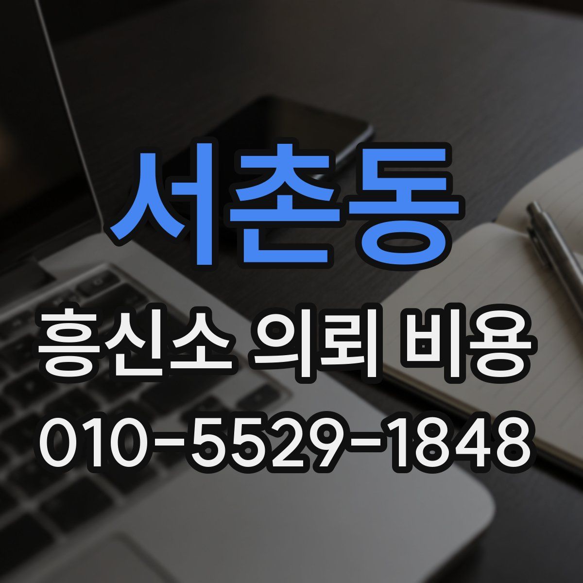 서촌동 흥신소 의뢰 비용
