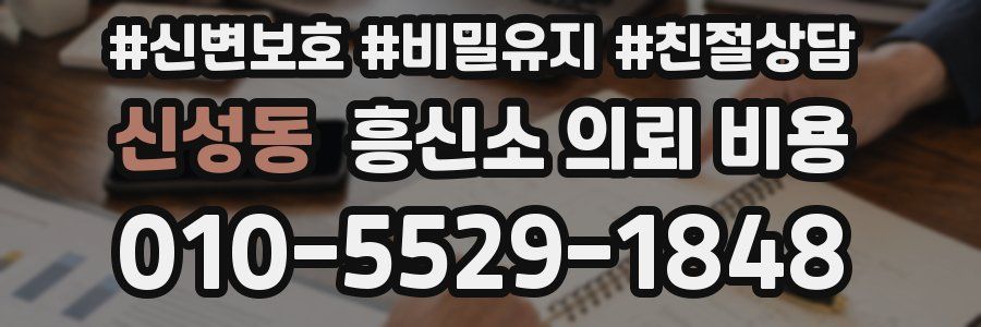 신성동 흥신소 의뢰 비용