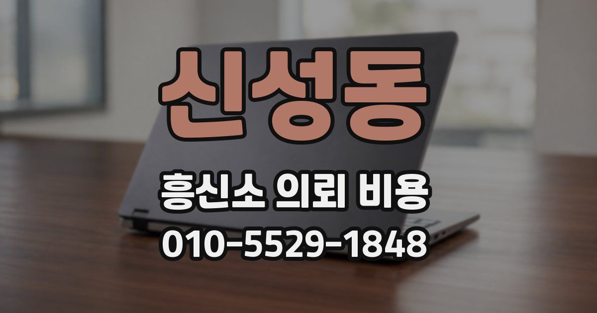 신성동 흥신소 의뢰 비용