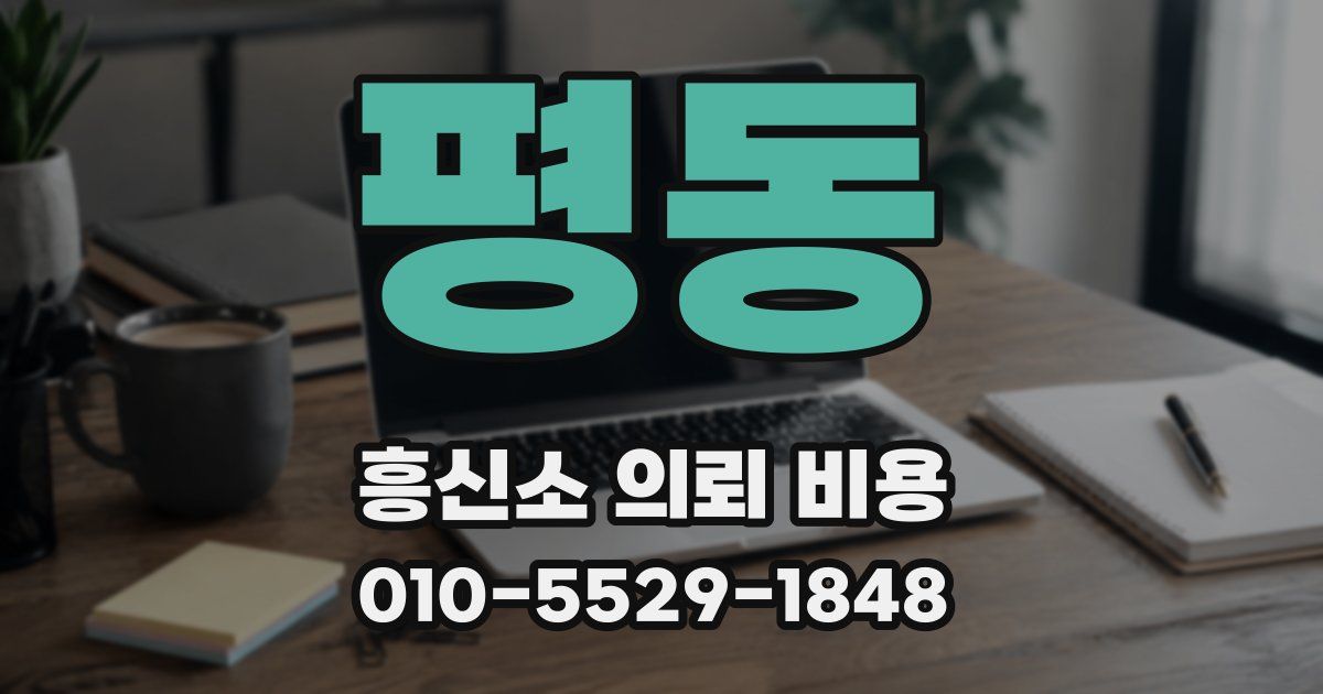 평동 흥신소 의뢰 비용