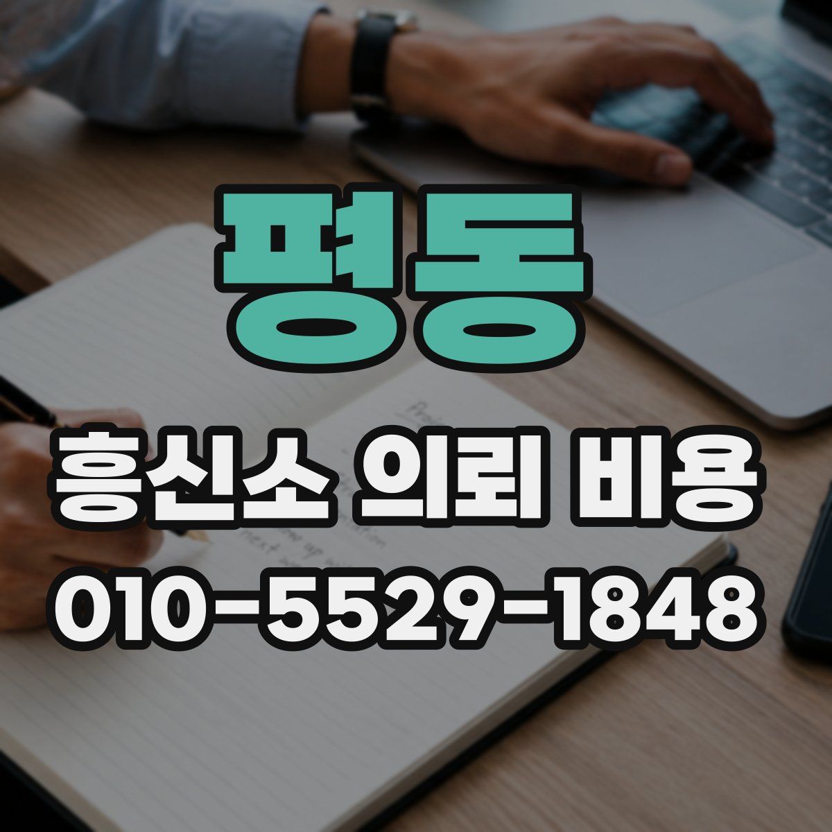 평동 흥신소 의뢰 비용