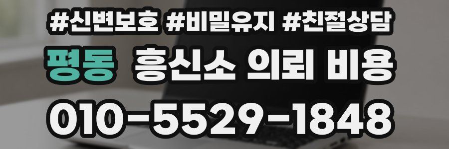 평동 흥신소 의뢰 비용