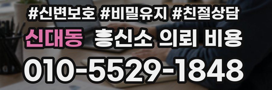 신대동 흥신소 의뢰 비용