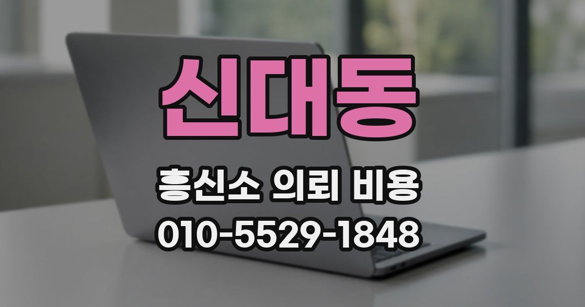 신대동 흥신소 의뢰 비용