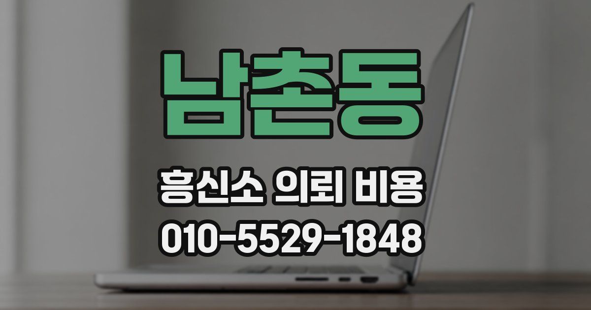 남촌동 흥신소 의뢰 비용