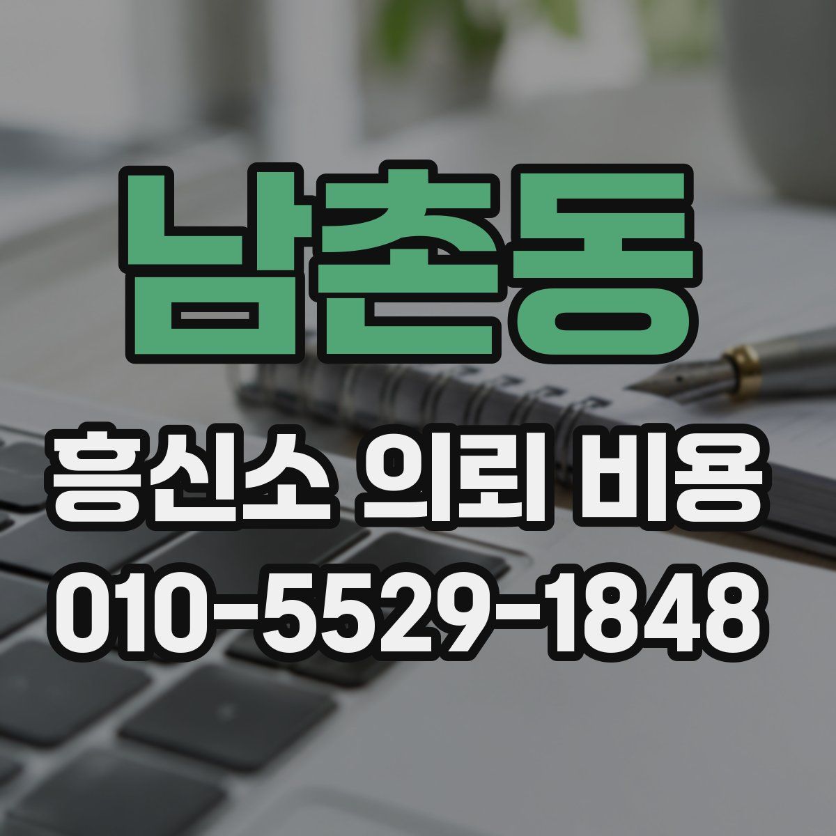 남촌동 흥신소 의뢰 비용