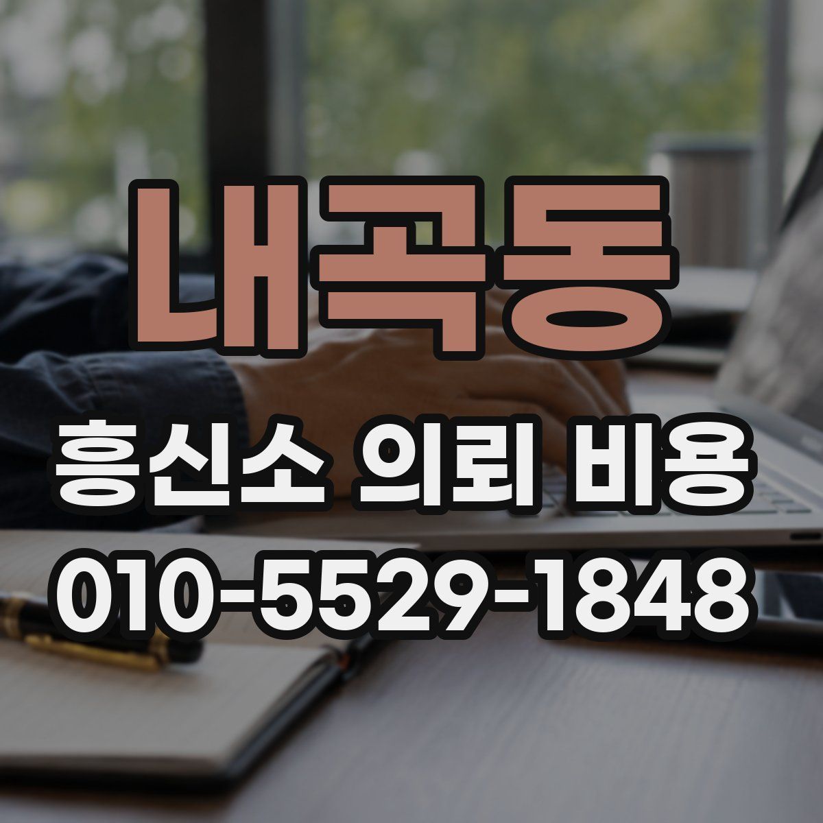 내곡동 흥신소 의뢰 비용