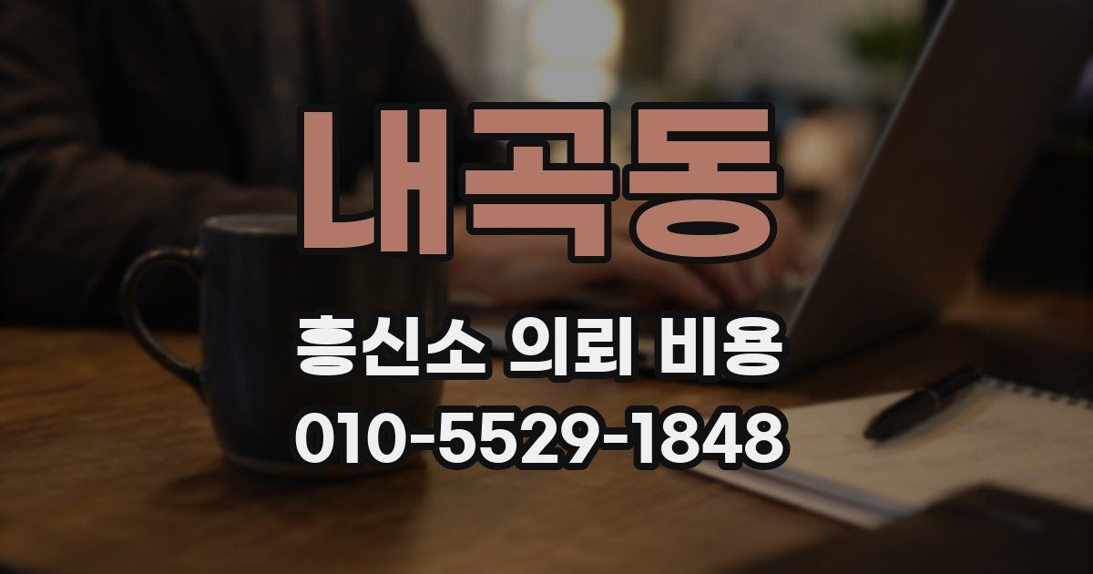 내곡동 흥신소 의뢰 비용