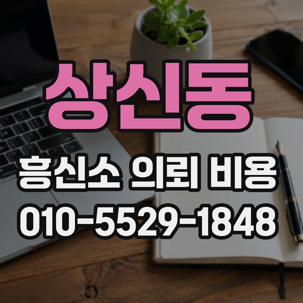 상신동 흥신소 의뢰 비용