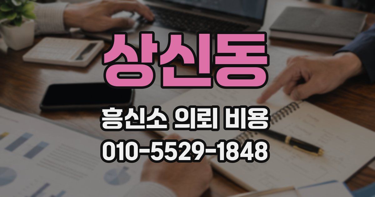 상신동 흥신소 의뢰 비용
