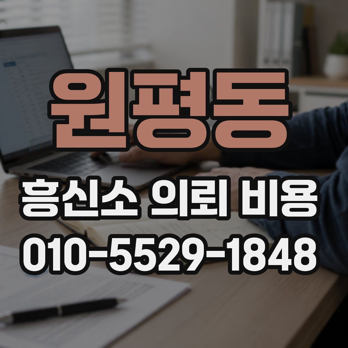 원평동 흥신소 의뢰 비용