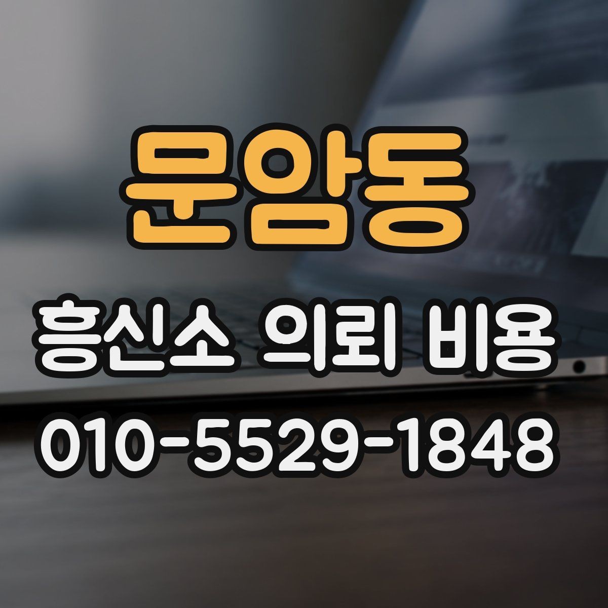 문암동 흥신소 의뢰 비용 비교 전 꼭 확인할 기본 사항