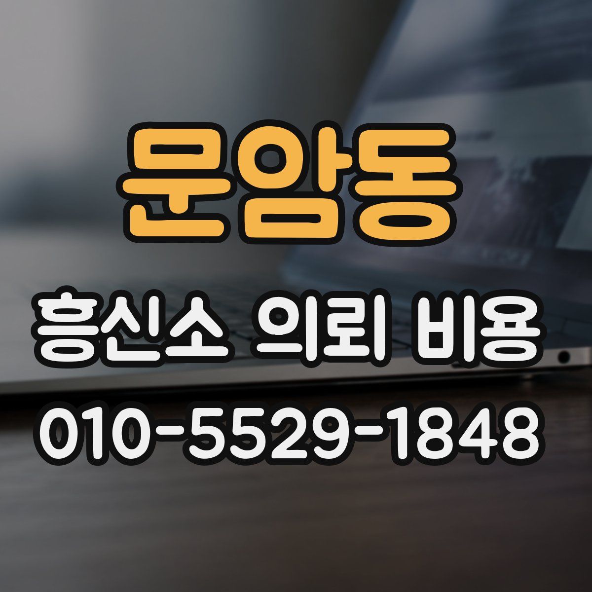 문암동 흥신소 의뢰 비용