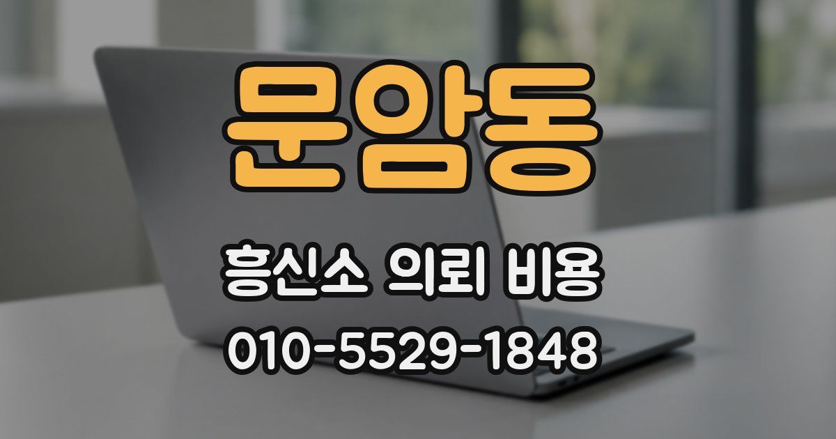문암동 흥신소 의뢰 비용