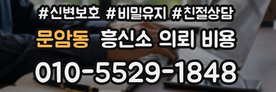 문암동 흥신소 의뢰 비용