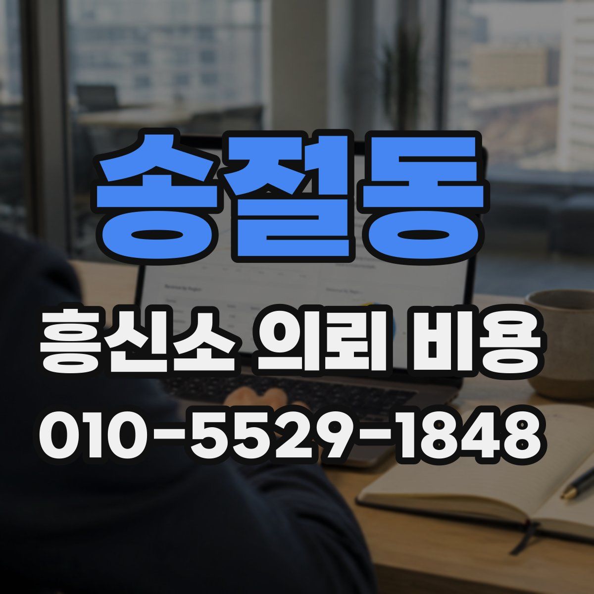 송절동 흥신소 의뢰 비용
