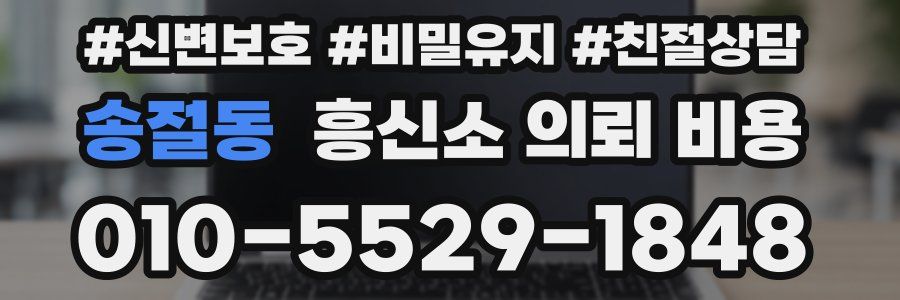 송절동 흥신소 의뢰 비용