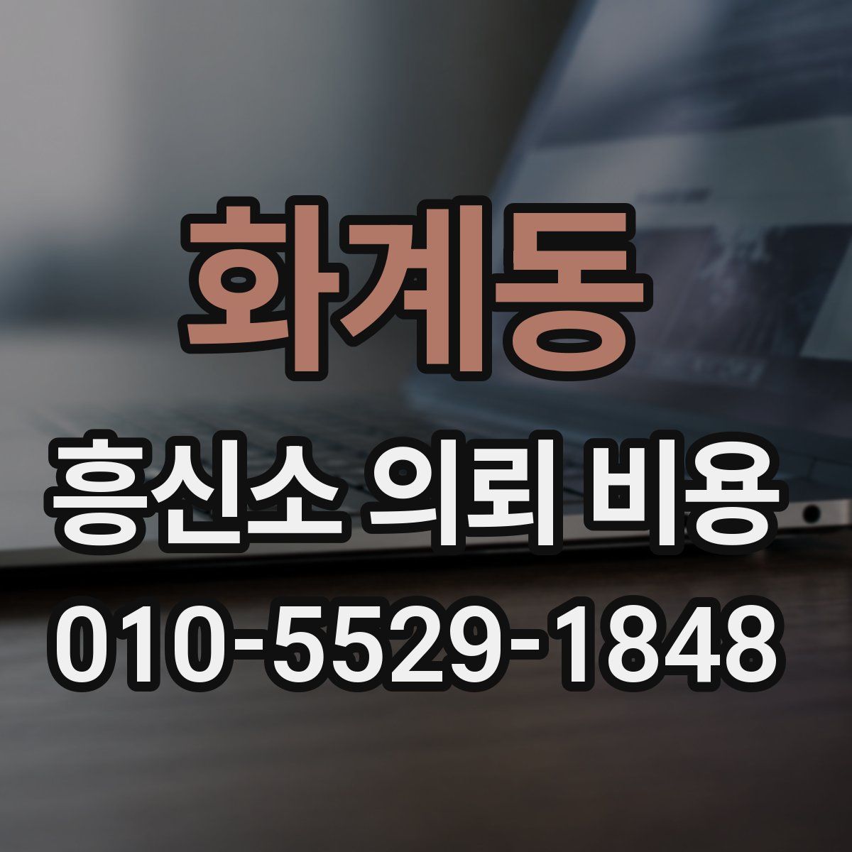 화계동 흥신소 의뢰 비용