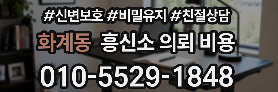 화계동 흥신소 의뢰 비용