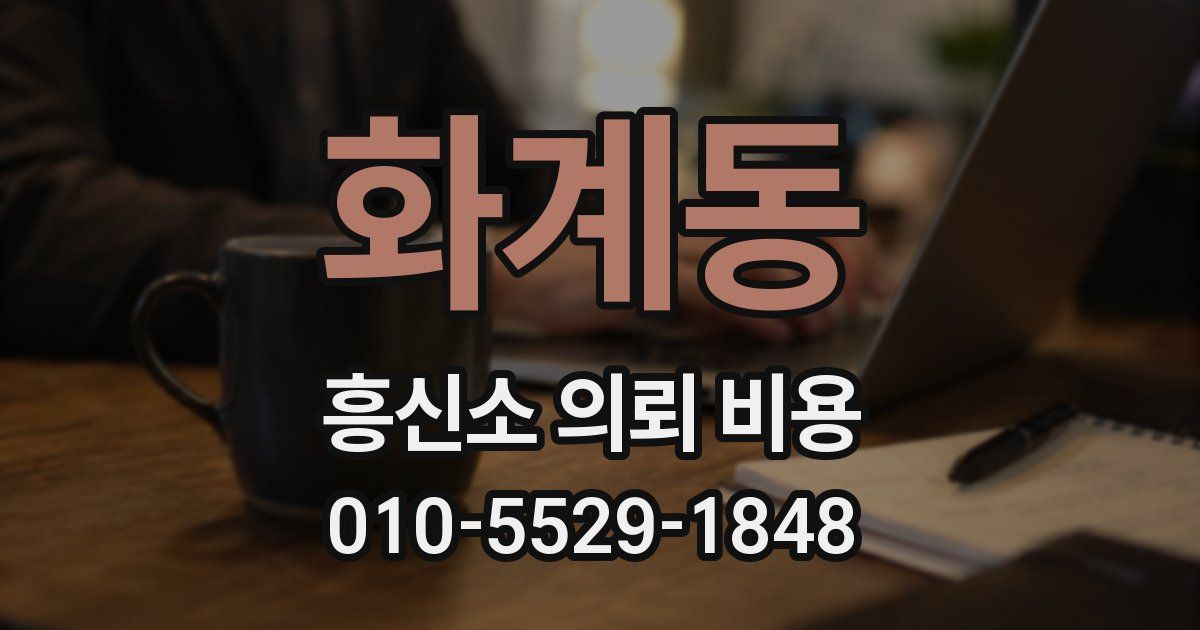 화계동 흥신소 의뢰 비용