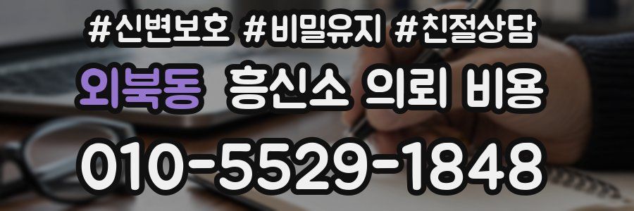 외북동 흥신소 의뢰 비용