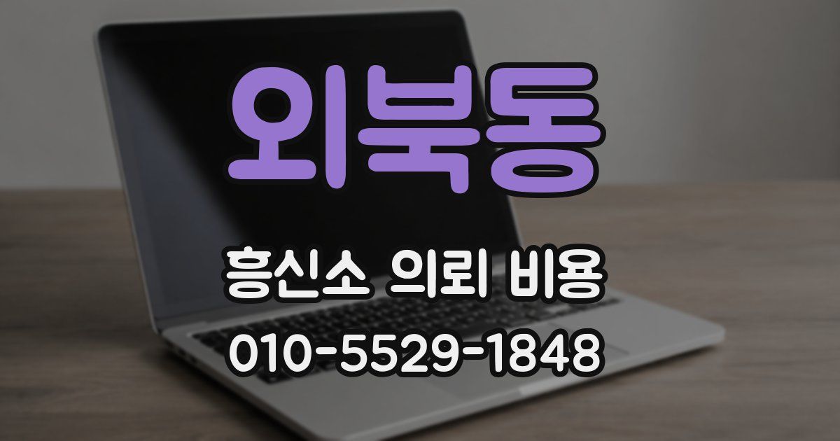 외북동 흥신소 의뢰 비용