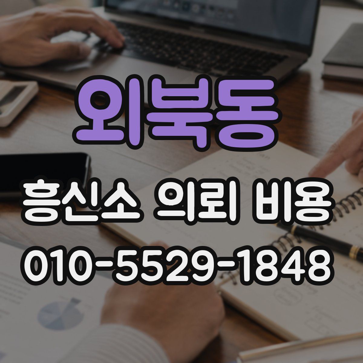 외북동 흥신소 의뢰 비용