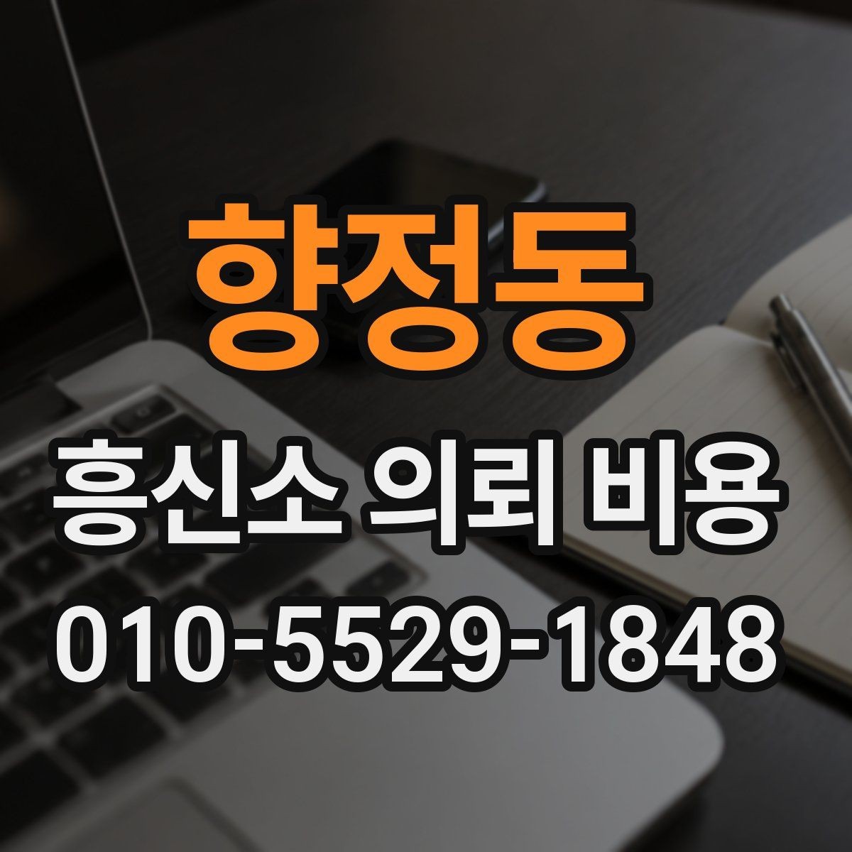 향정동 흥신소 의뢰 비용 확인 전 알아두면 좋은 질문