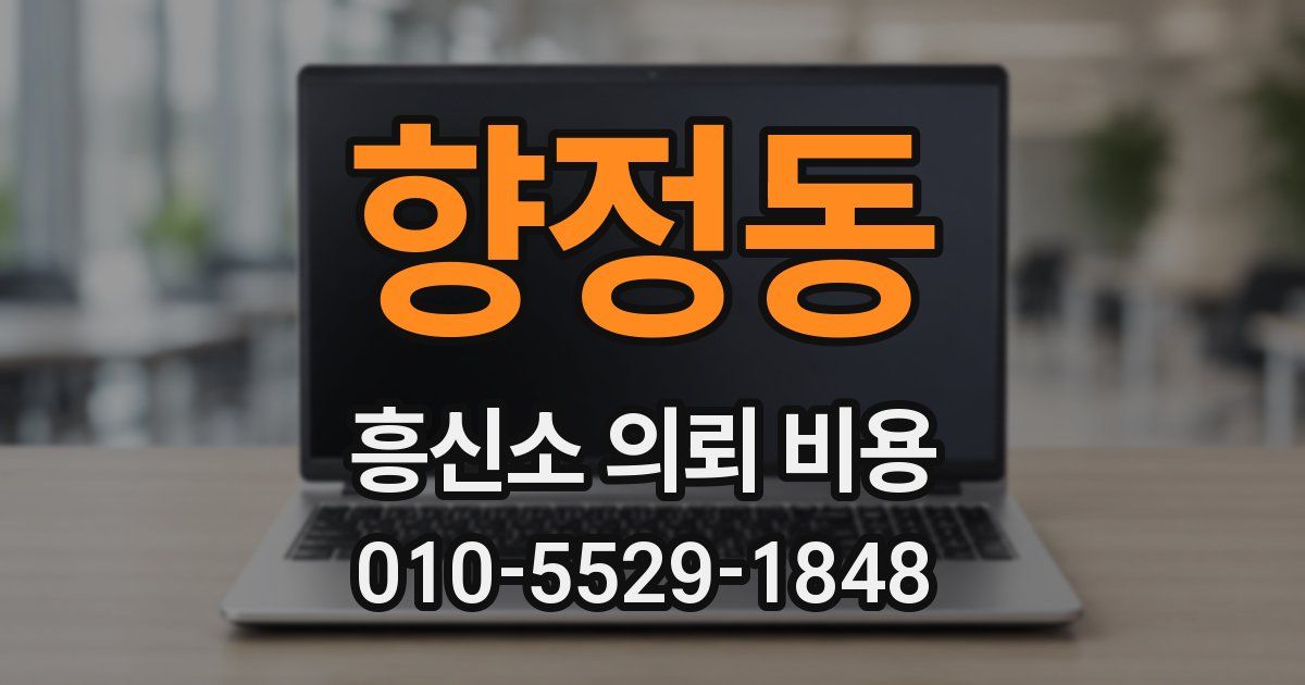 향정동 흥신소 의뢰 비용