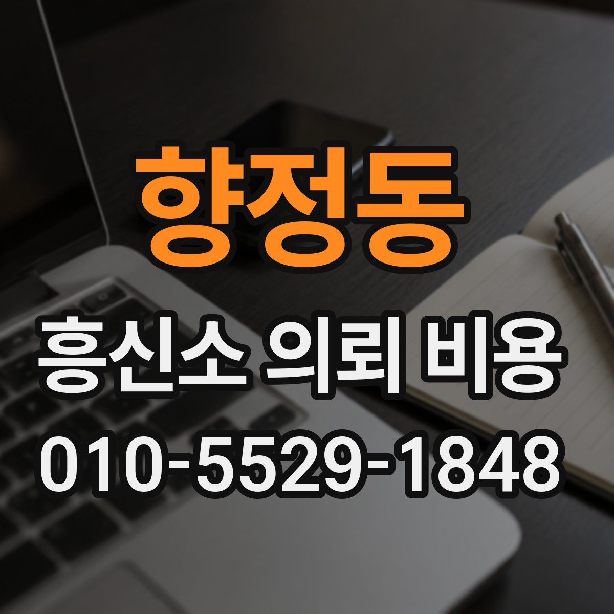 향정동 흥신소 의뢰 비용