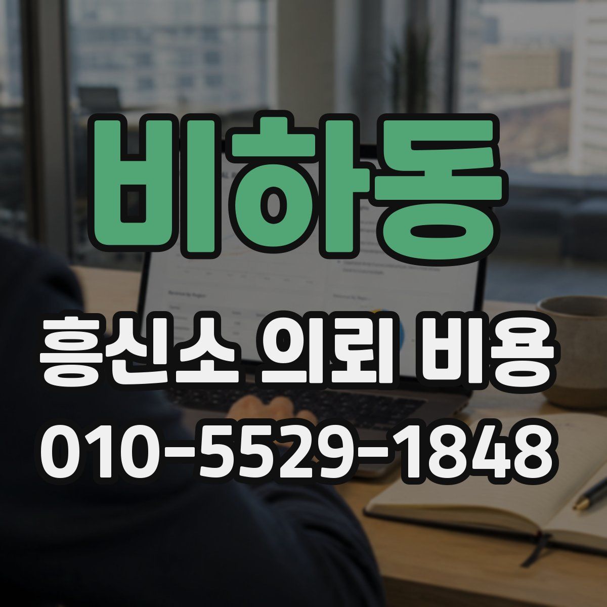 비하동 흥신소 의뢰 비용