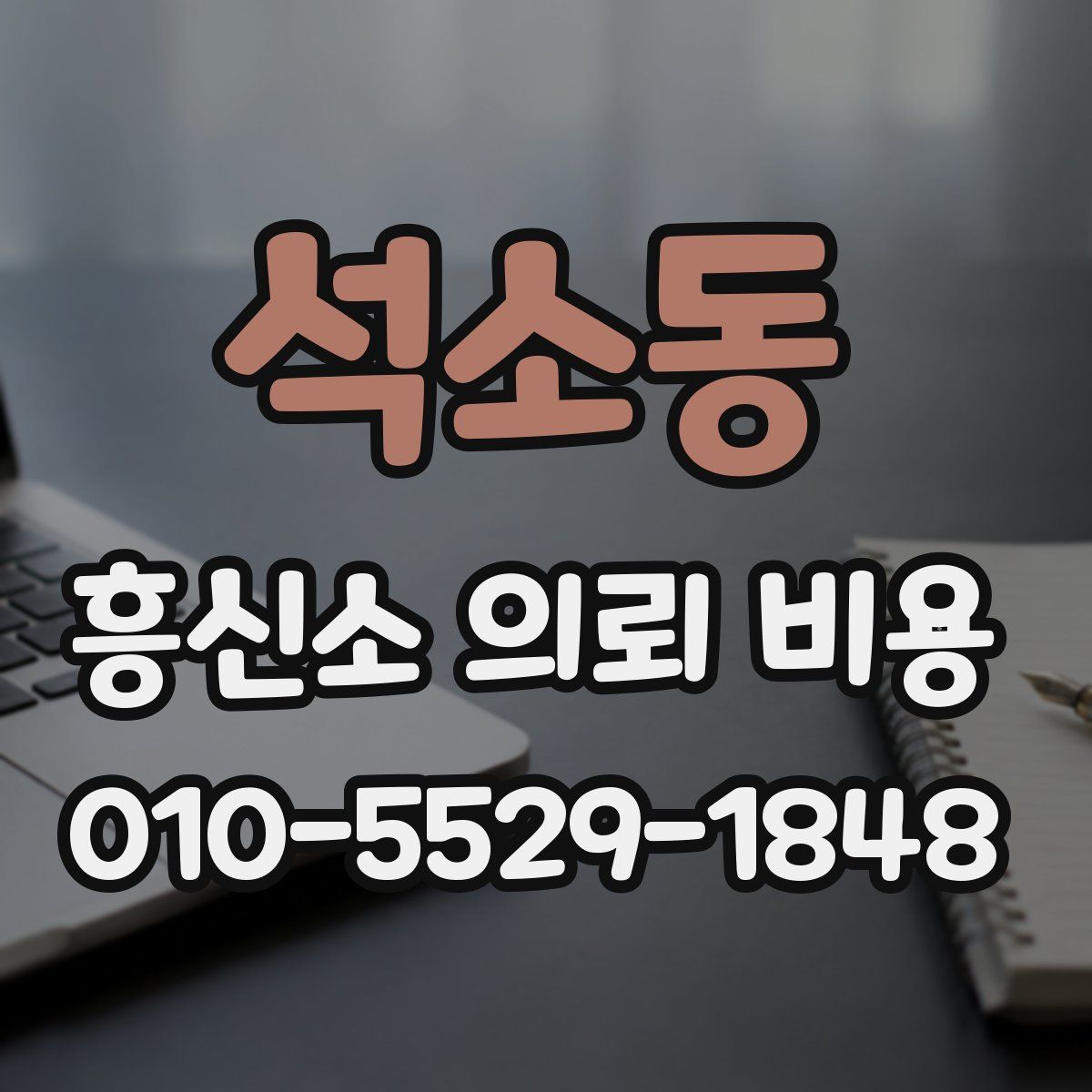 석소동 흥신소 의뢰 비용