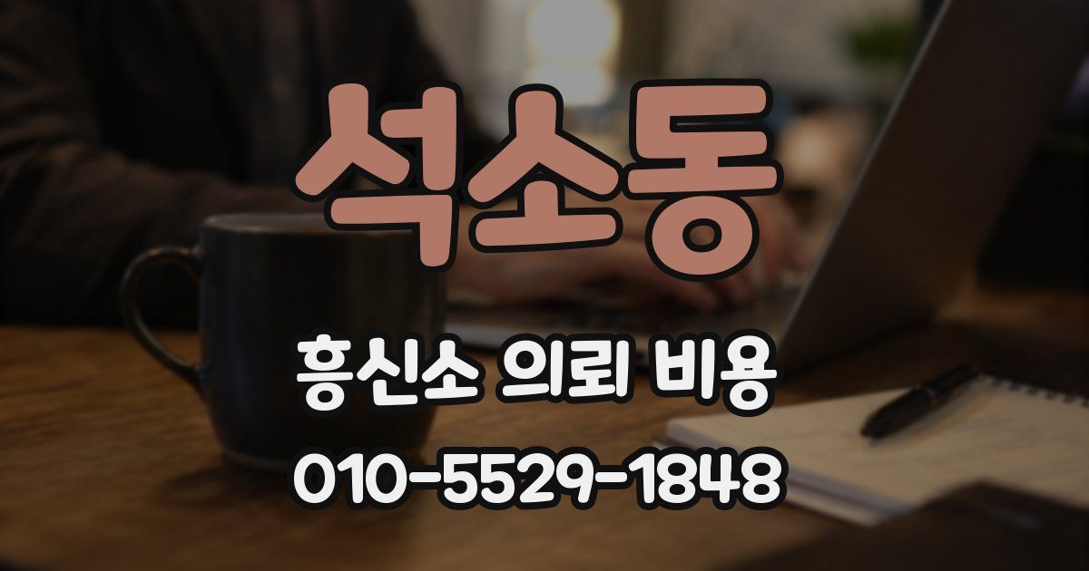 석소동 흥신소 의뢰 비용