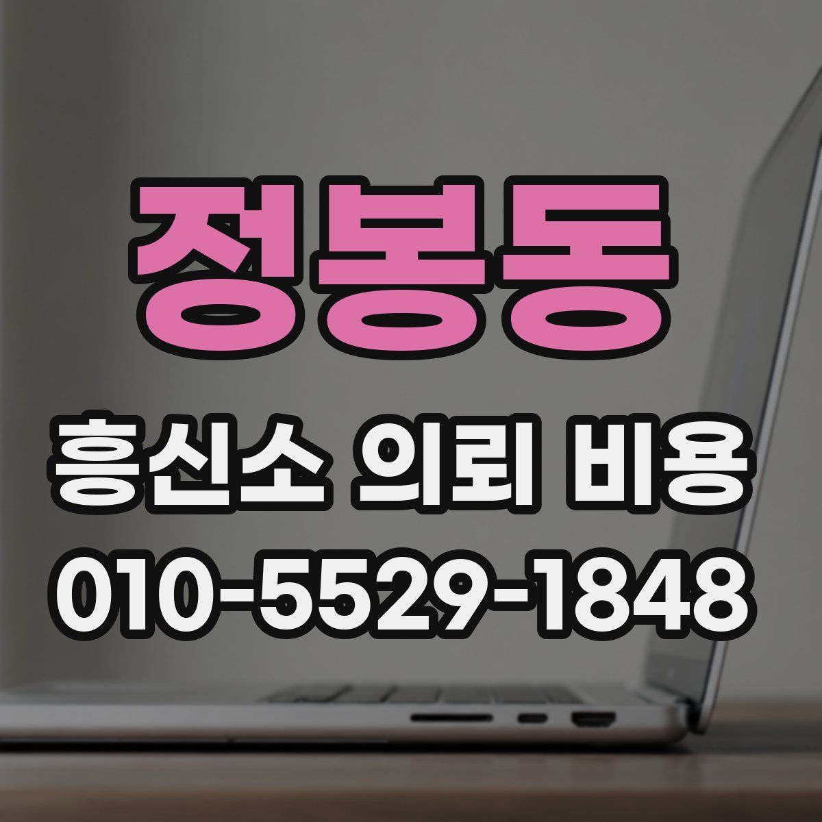 정봉동 흥신소 의뢰 비용