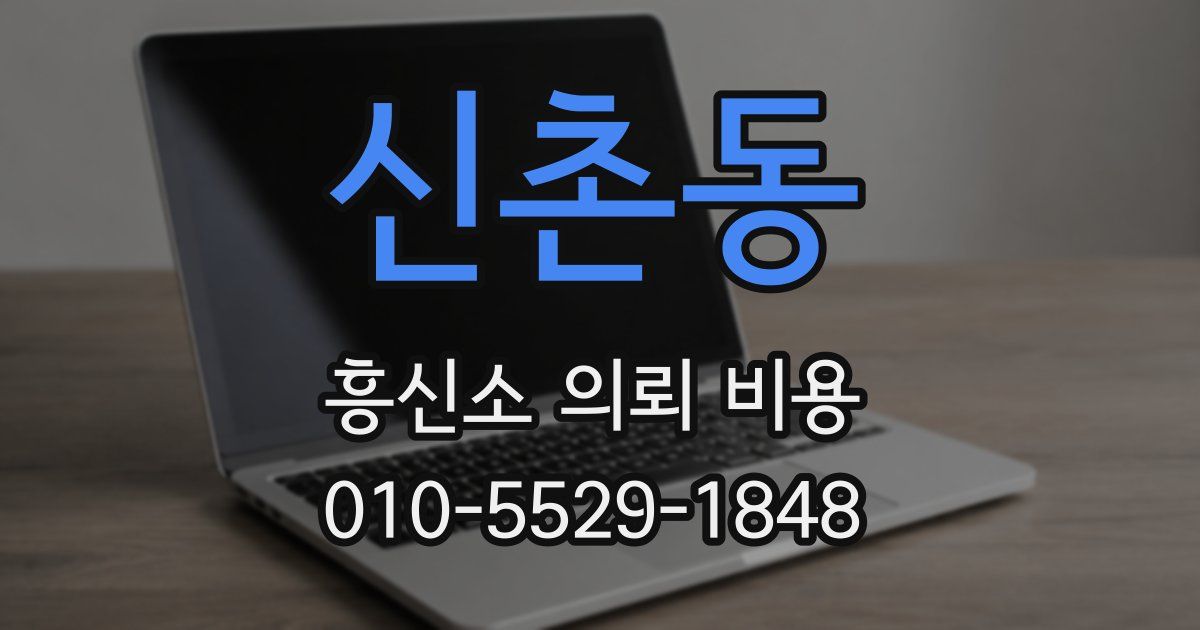 신촌동 흥신소 의뢰 비용