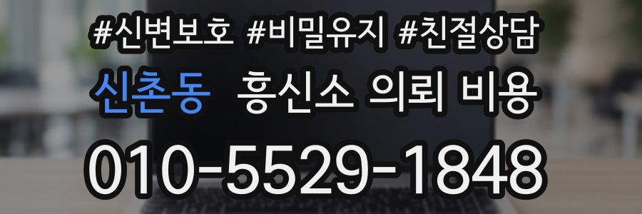 신촌동 흥신소 의뢰 비용