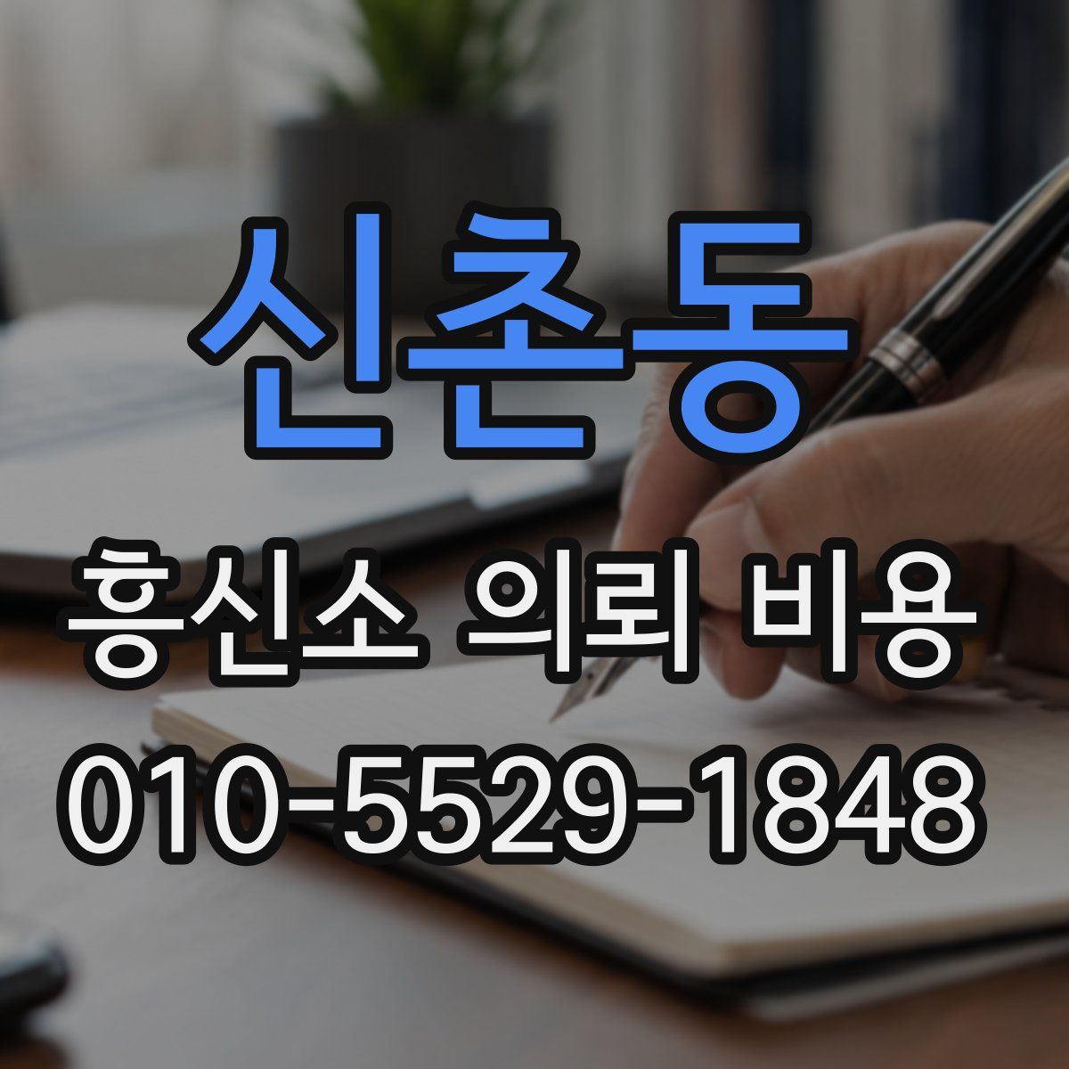 신촌동 흥신소 의뢰 비용