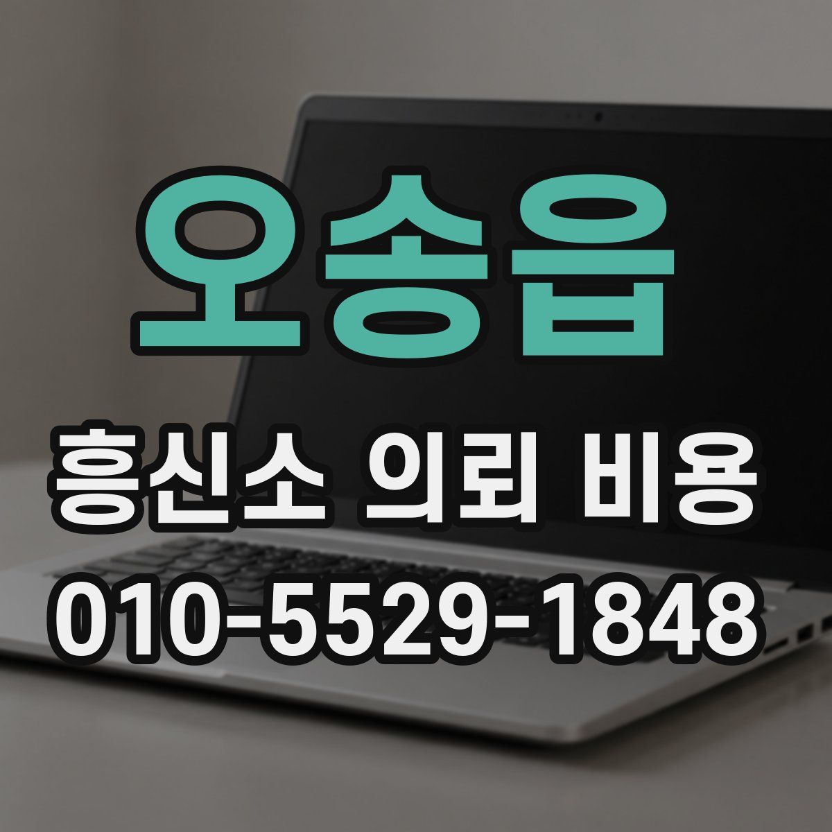 오송읍 흥신소 의뢰 비용
